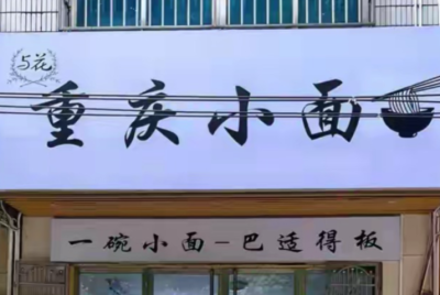 儿子做“重庆小面”从爆亏倒闭到重开成功的感悟