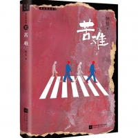 你最困难的时候是什么