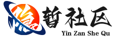 隐暂社区