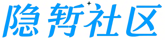 隐暂社区